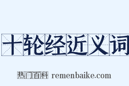 十轮经近义词是什么意思的图片